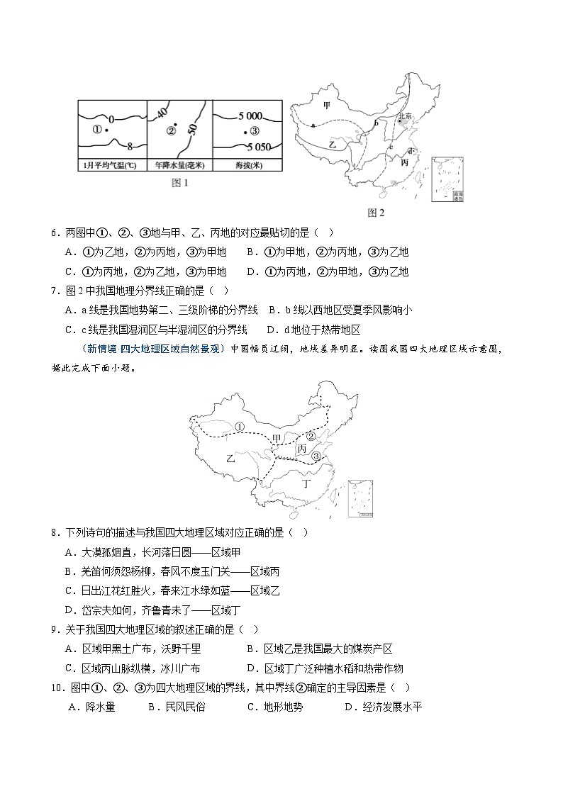 第二节 中国的地理区域划分（分层作业）（原卷版无答案）地理新教材商务星球版八年级下册第3页