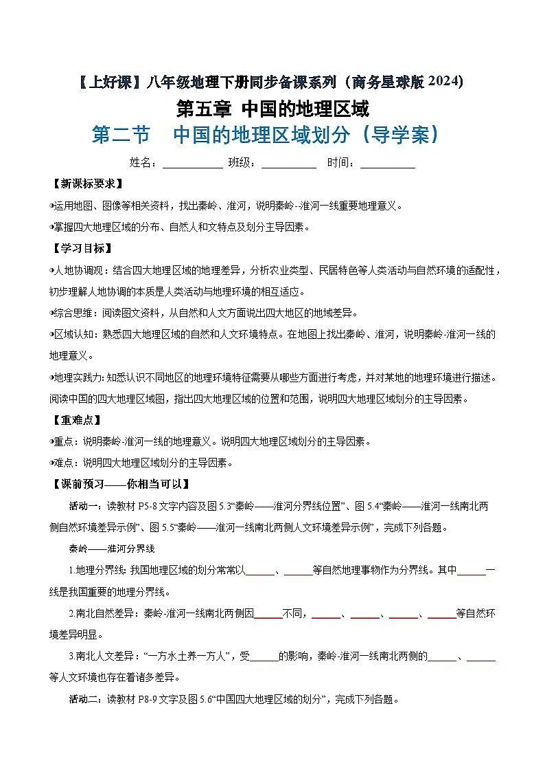 第二节 中国的地理区域划分（导学案）（原卷版无答案）地理新教材商务星球版八年级下册第1页