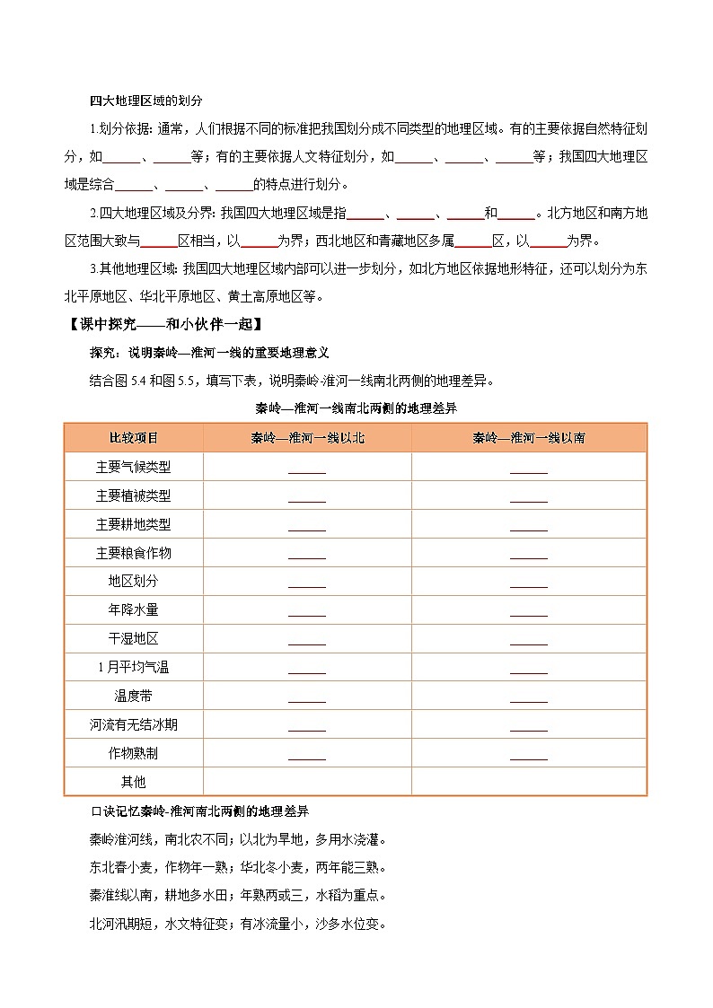 第二节 中国的地理区域划分（导学案）（原卷版无答案）地理新教材商务星球版八年级下册第2页