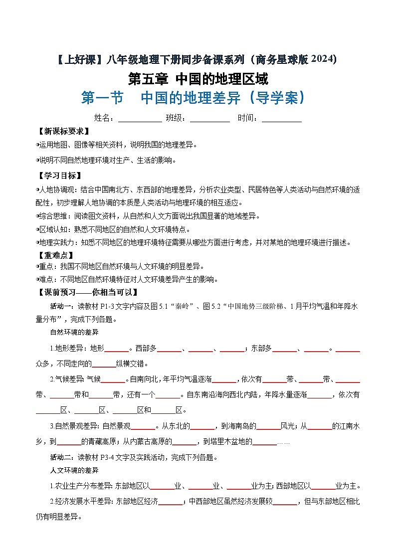 第一节 中国的地理差异（导学案）（原卷版无答案）地理新教材商务星球版八年级下册第1页