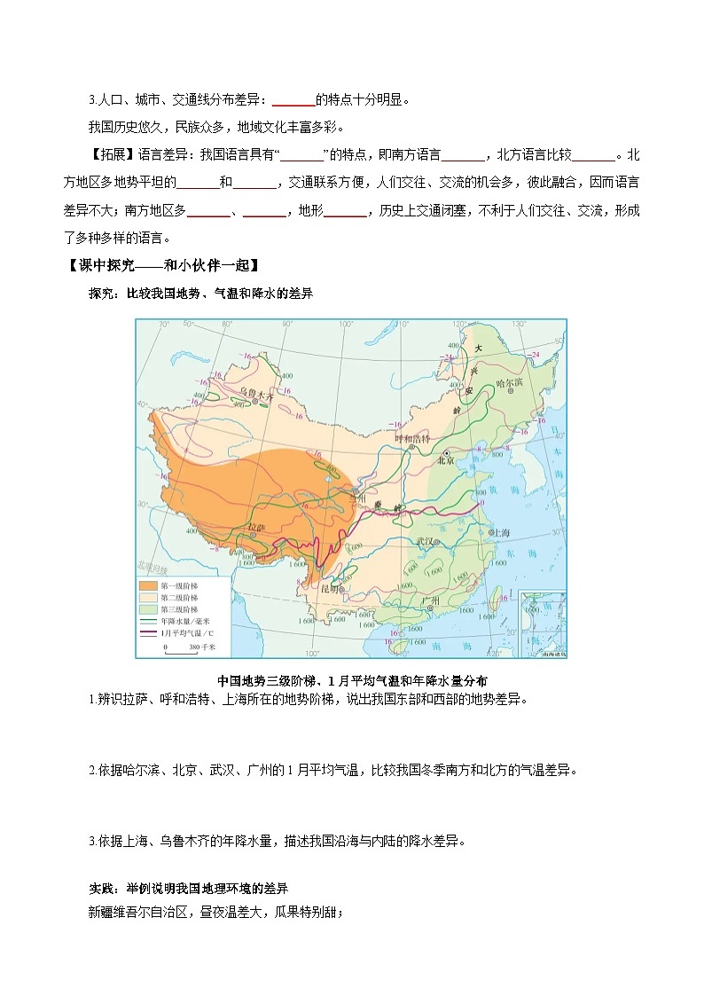 第一节 中国的地理差异（导学案）（原卷版无答案）地理新教材商务星球版八年级下册第2页