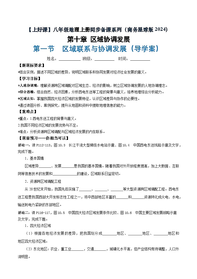 26地理新教材商务星球版八年级下册第一节 区域联系与协调发展（导学案）（原卷版）无答案第1页