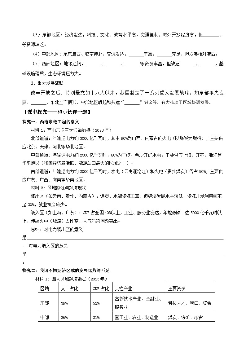 26地理新教材商务星球版八年级下册第一节 区域联系与协调发展（导学案）（原卷版）无答案第2页