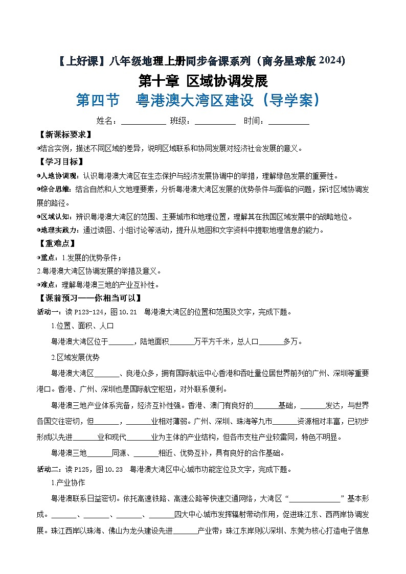 26地理新教材商务星球版八年级下册第四节 粤港澳大湾区建设（导学案）（原卷版）无答案第1页