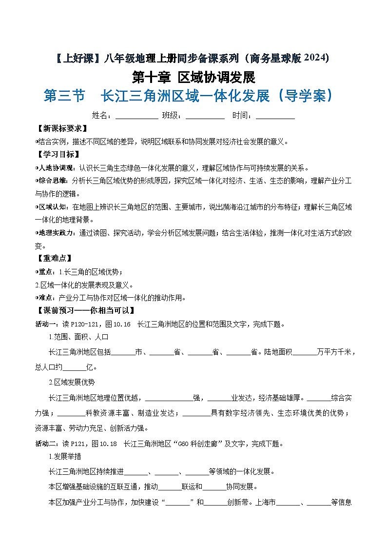 26地理新教材商务星球版八年级下册第三节 长江三角洲区域一体化发展（导学案）（原卷版）无答案第1页