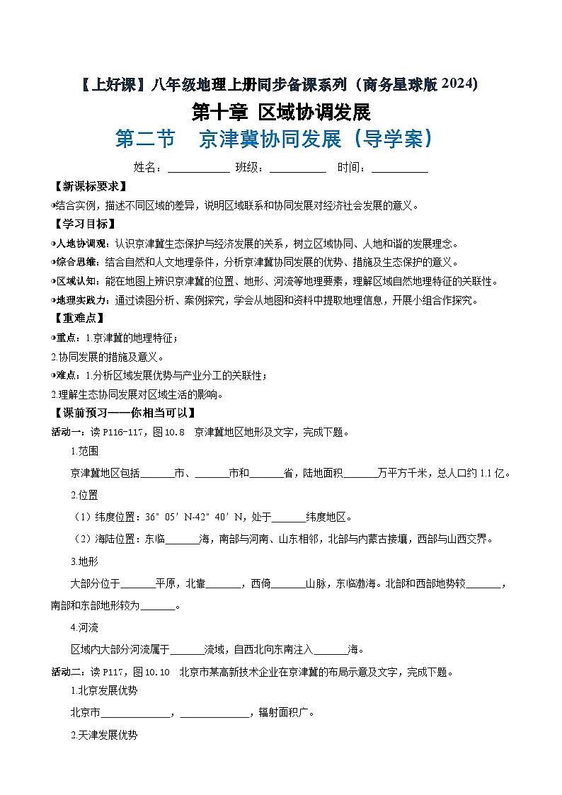 26地理新教材商务星球版八年级下册第二节 京津冀协同发展（导学案）（原卷版）无答案第1页