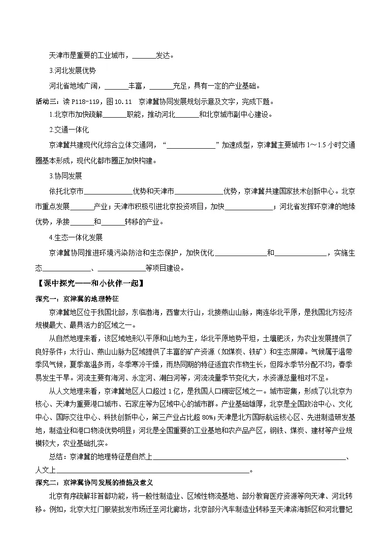 26地理新教材商务星球版八年级下册第二节 京津冀协同发展（导学案）（原卷版）无答案第2页