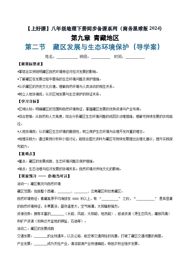 26地理新教材商务星球版八年级下册9.2 藏区发展与生态环境保护（导学案）（原卷版）无答案第1页