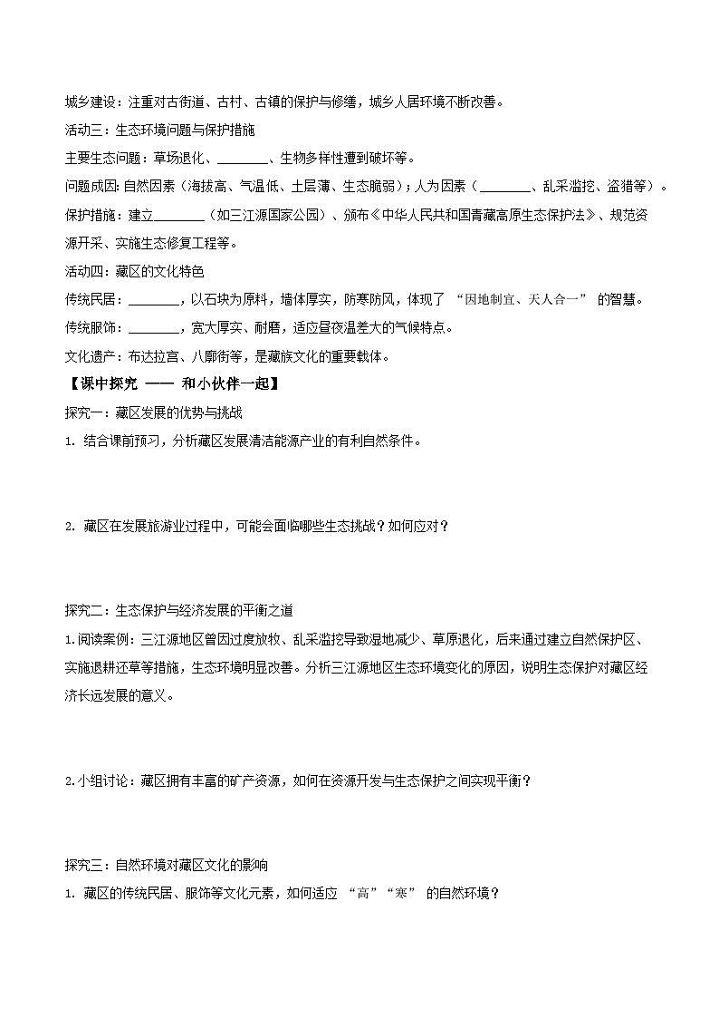 26地理新教材商务星球版八年级下册9.2 藏区发展与生态环境保护（导学案）（原卷版）无答案第2页