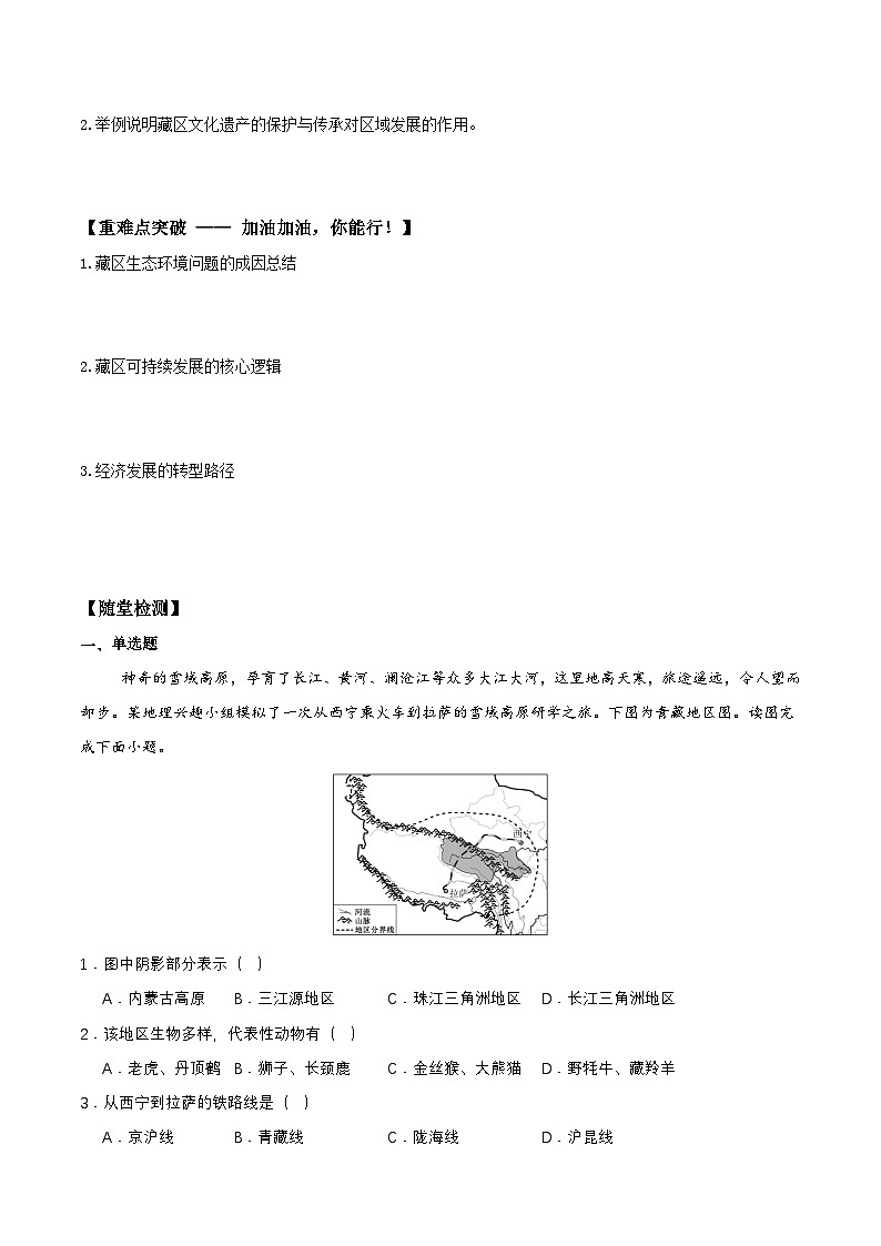 26地理新教材商务星球版八年级下册9.2 藏区发展与生态环境保护（导学案）（原卷版）无答案第3页