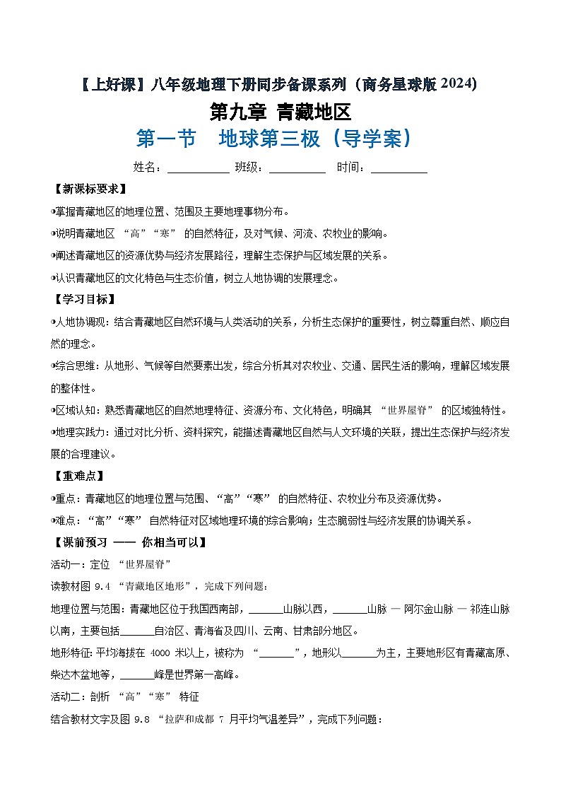 26地理新教材商务星球版八年级下册9.1地球第三极（导学案）（原卷版）无答案第1页