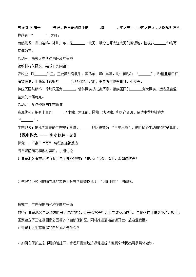 26地理新教材商务星球版八年级下册9.1地球第三极（导学案）（原卷版）无答案第2页