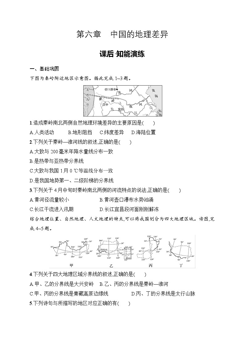 第六章　中国的地理差异 同步练习（含答案）人教版地理八年级下册第1页