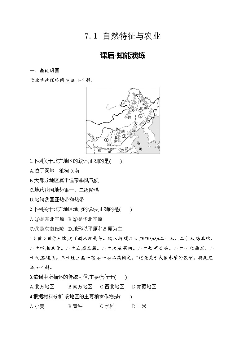 7.1 自然特征与农业 同步练习（含答案）人教版地理八年级下册第1页