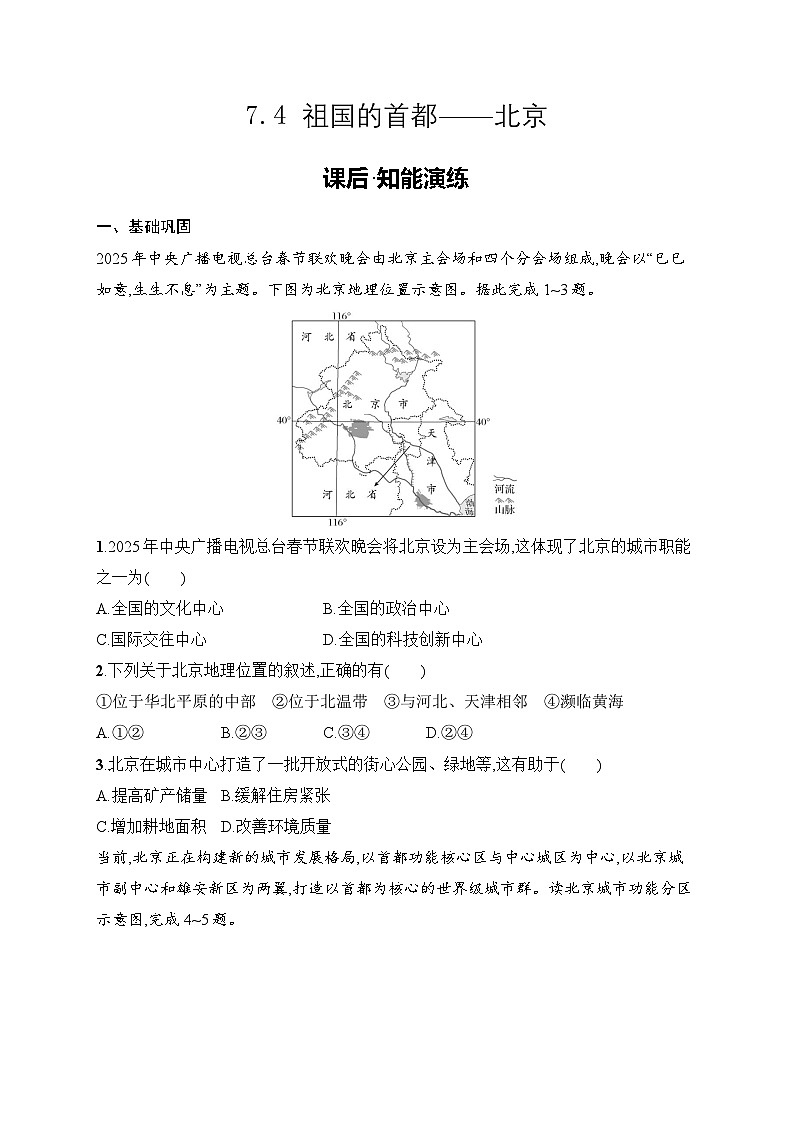 7.4 祖国的首都——北京 同步练习（含答案）人教版地理八年级下册第1页
