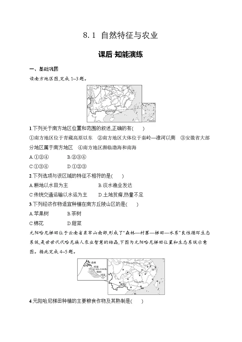 8.1 自然特征与农业同步练习（含答案）人教版地理八年级下册第1页
