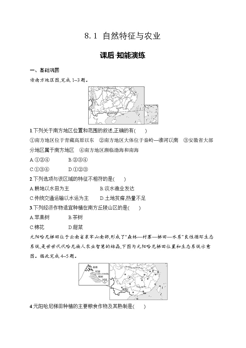 8.1 自然特征与农业同步练习（含答案）人教版地理八年级下册第1页