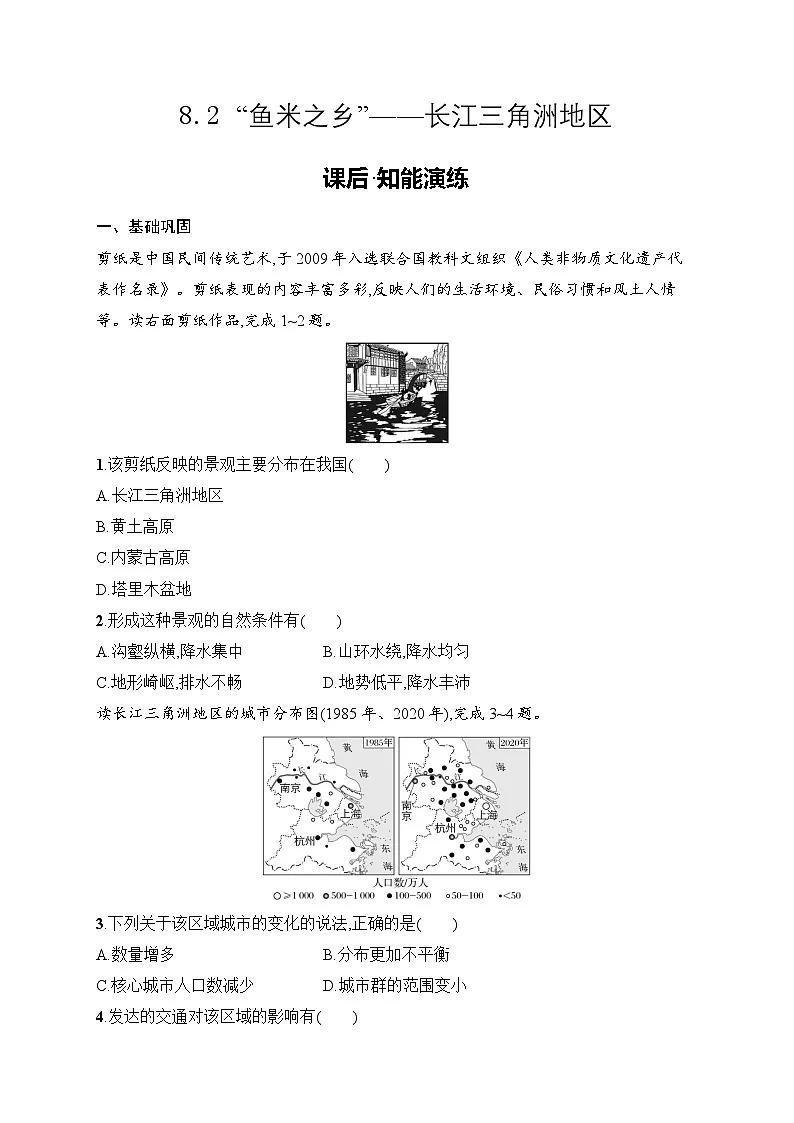 8.2 “鱼米之乡”——长江三角洲地区同步练习（含答案）人教版地理八年级下册第1页