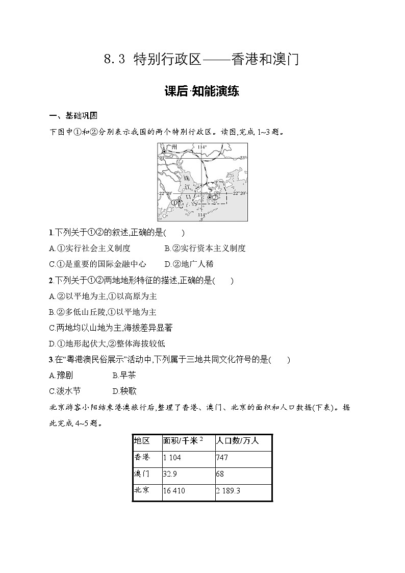 8.3 特别行政区——香港和澳门同步练习（含答案）人教版地理八年级下册第1页
