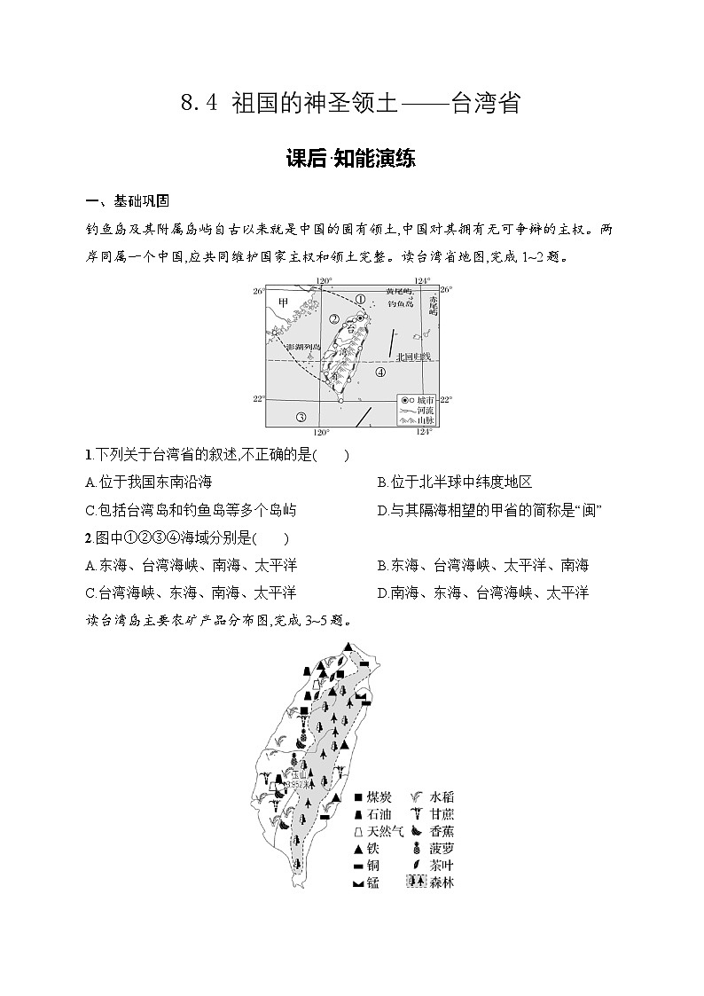 8.4 祖国的神圣领土——台湾省同步练习（含答案）人教版地理八年级下册第1页