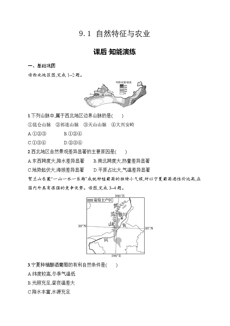 9.1 自然特征与农业同步练习（含答案）人教版地理八年级下册第1页
