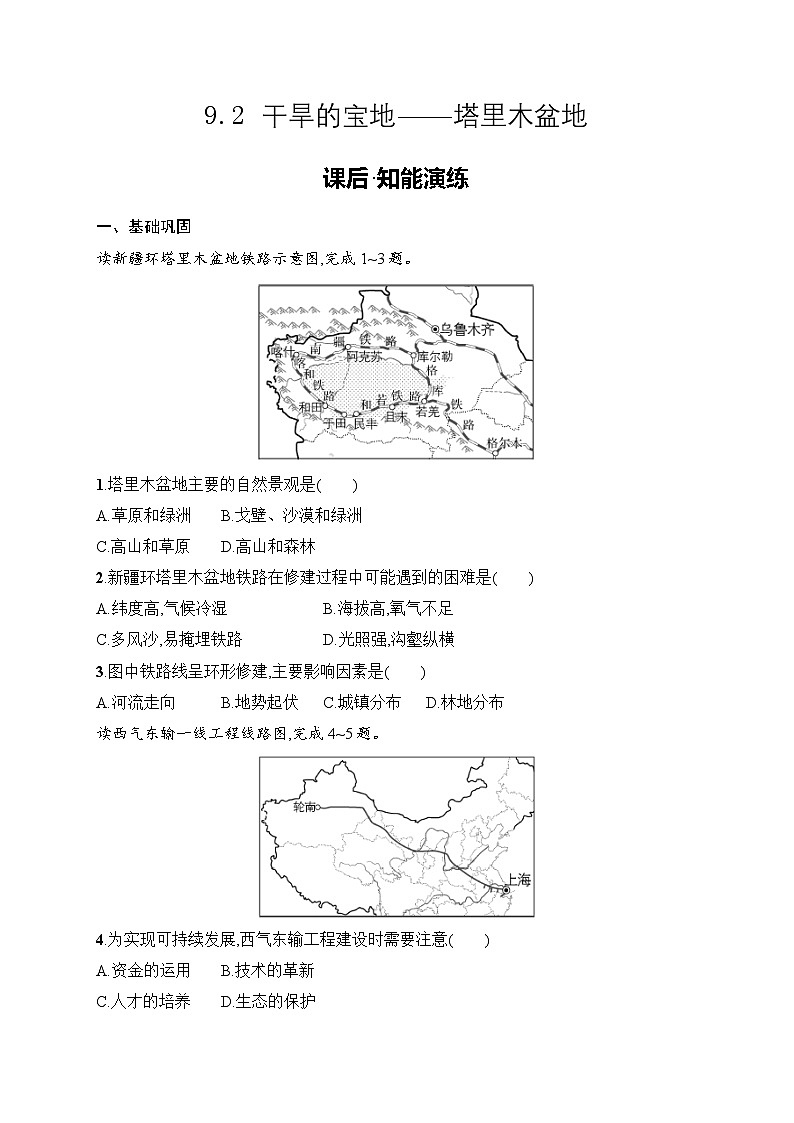 9.2 干旱的宝地——塔里木盆地同步练习（含答案）人教版地理八年级下册第1页
