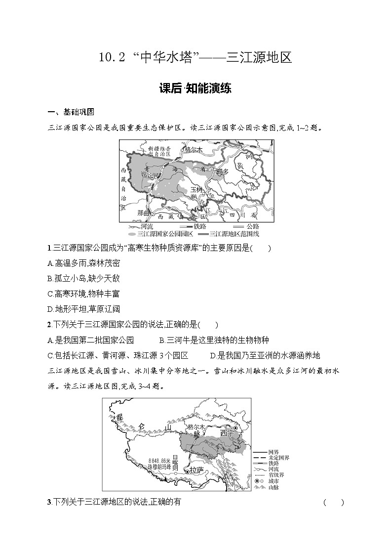 10.2 “中华水塔”——三江源地区同步练习（含答案）人教版地理八年级下册第1页