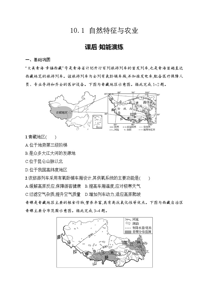 10.1 自然特征与农业同步练习（含答案）人教版地理八年级下册第1页
