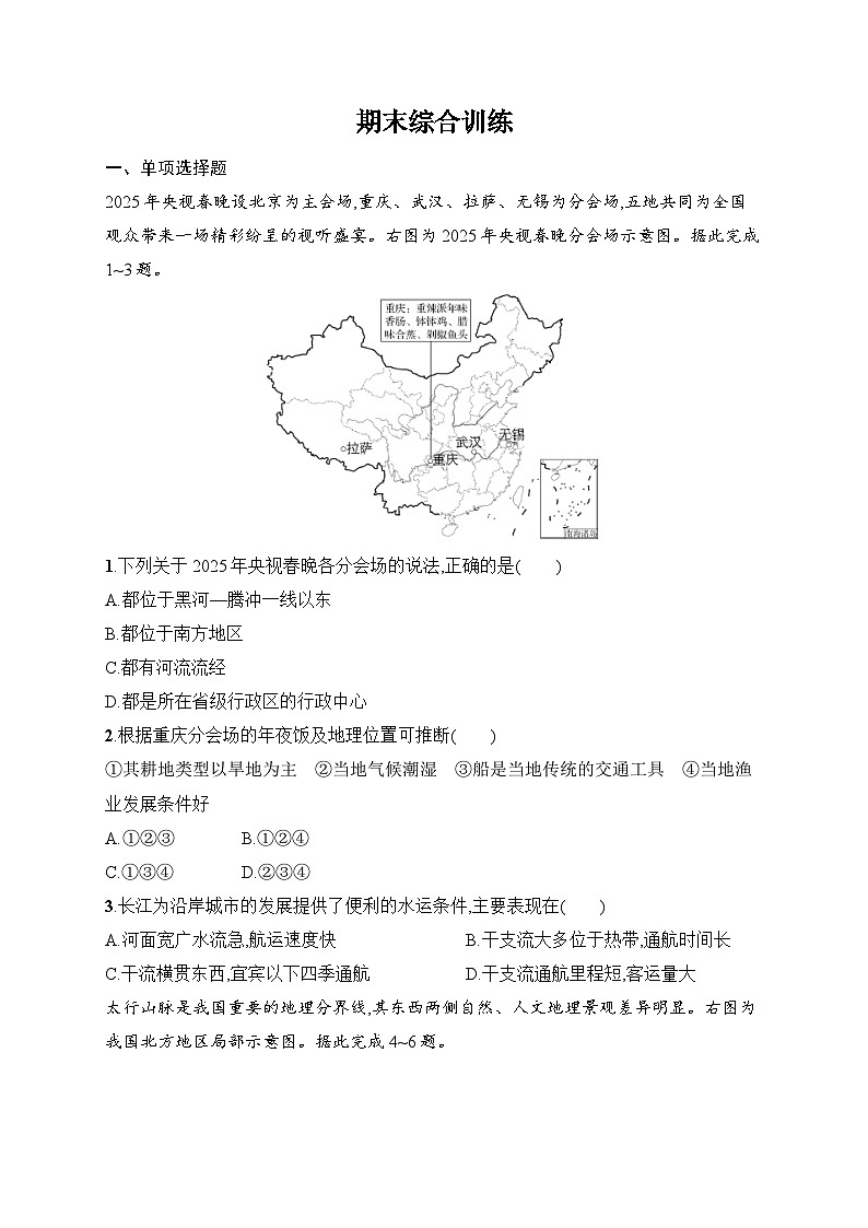 期末综合训练（含答案）人教版地理八年级下册第1页