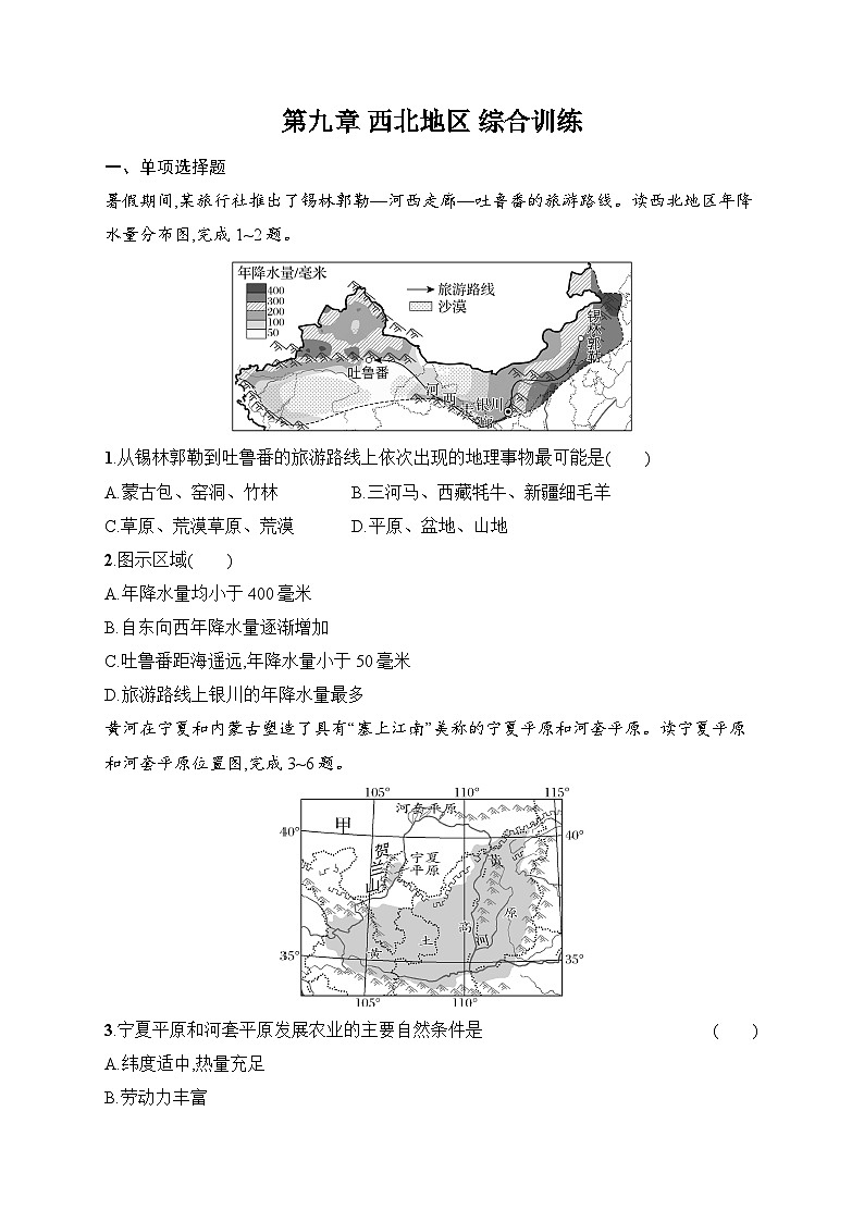 第九章 西北地区 综合训练（含答案）人教版地理八年级下册第1页