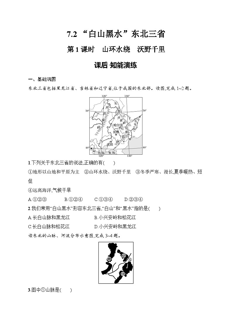 7.2 “白山黑水”东北三省 同步练习（含答案）人教版地理八年级下册第1页