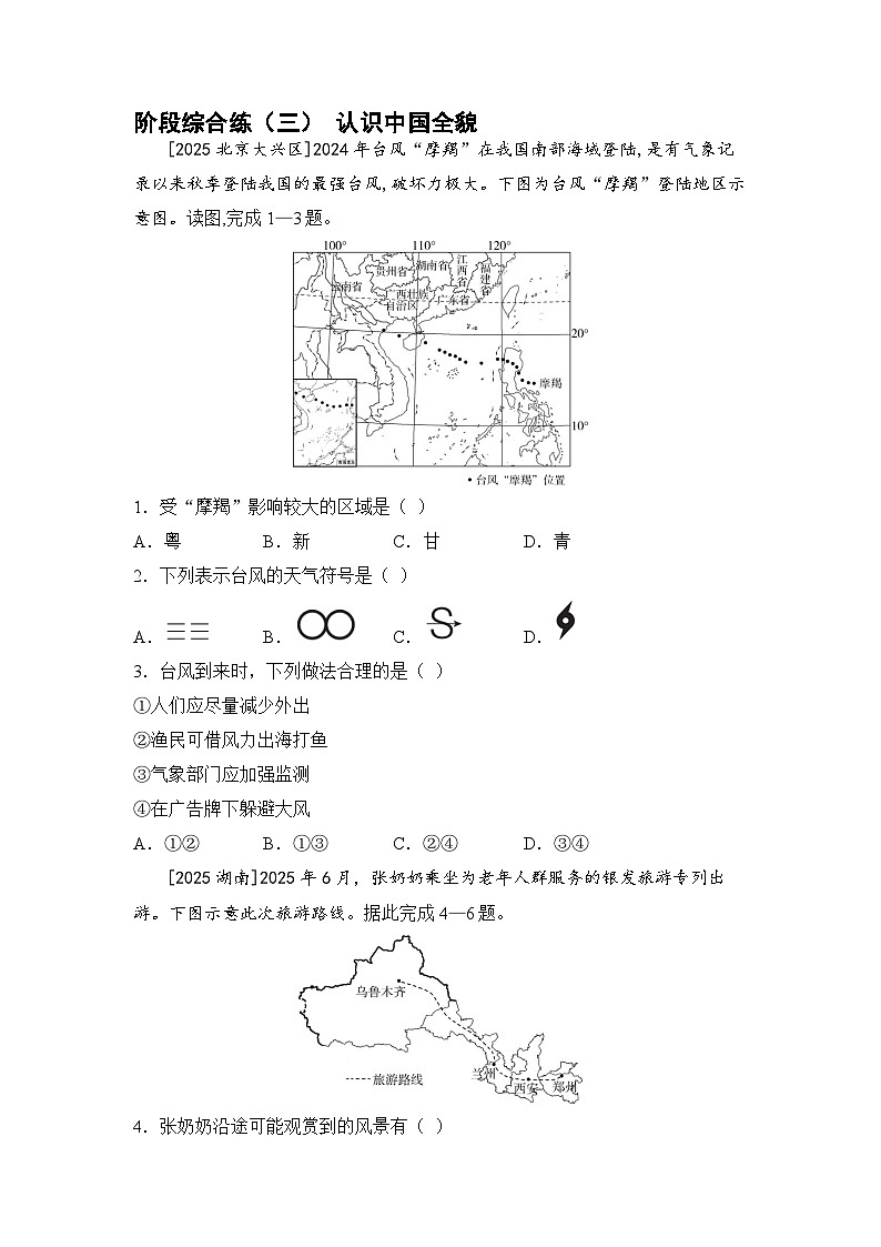 阶段综合练（三） 认识中国全貌 （含答案） 2026年中考地理一轮复习第1页