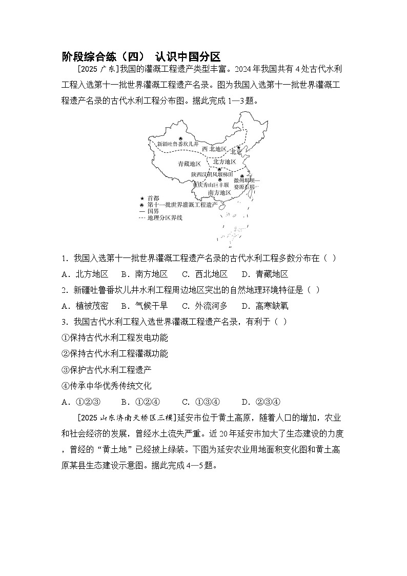 阶段综合练（四） 认识中国分区（含答案） 2026年中考地理一轮复习第1页