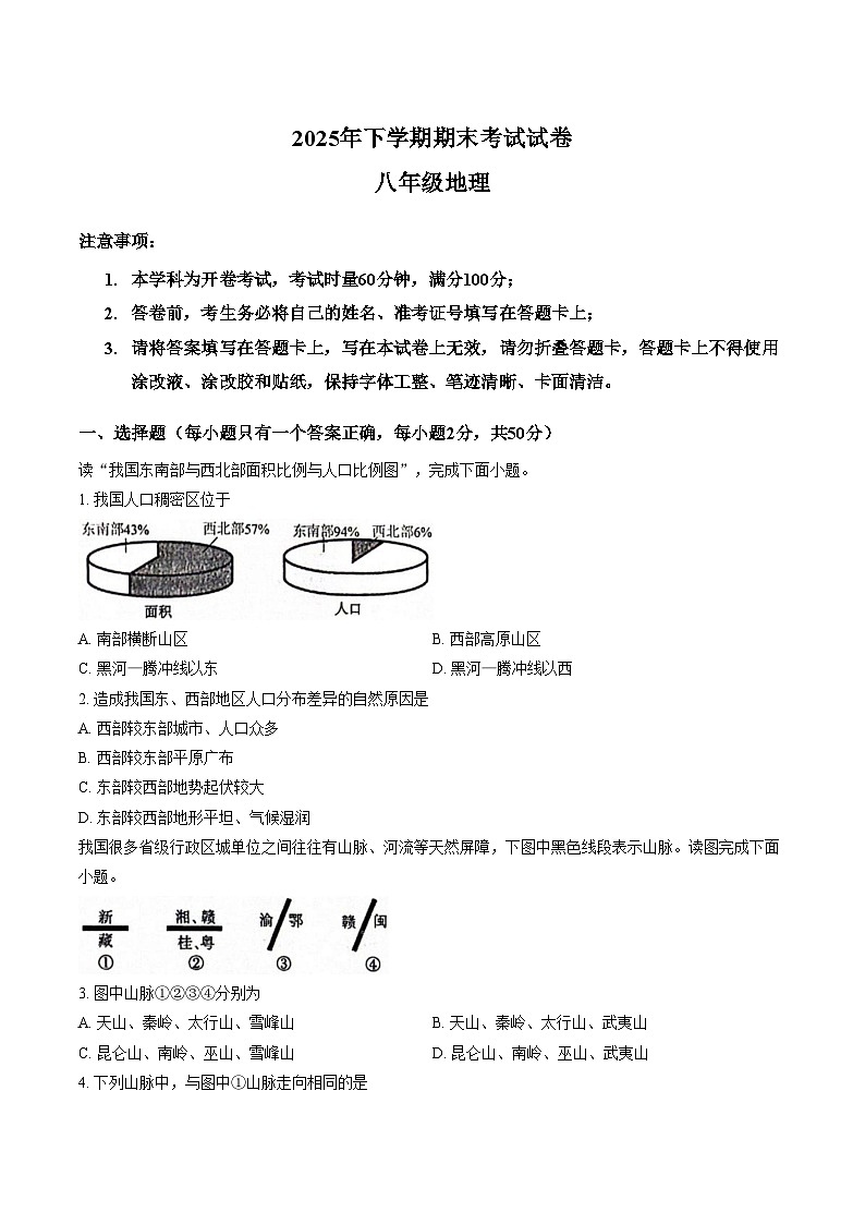 湖南省邵阳市武冈市2025__2026学年八年级上学期期末考试地理试卷（文字版，含答案）第1页