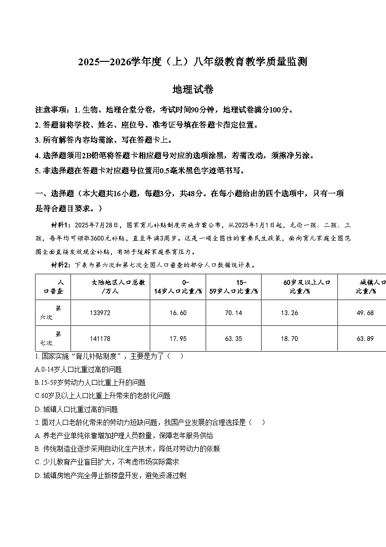 四川省南充市嘉陵区2025_2026学年八年级上学期期末地理试题（文字版，含答案）第1页