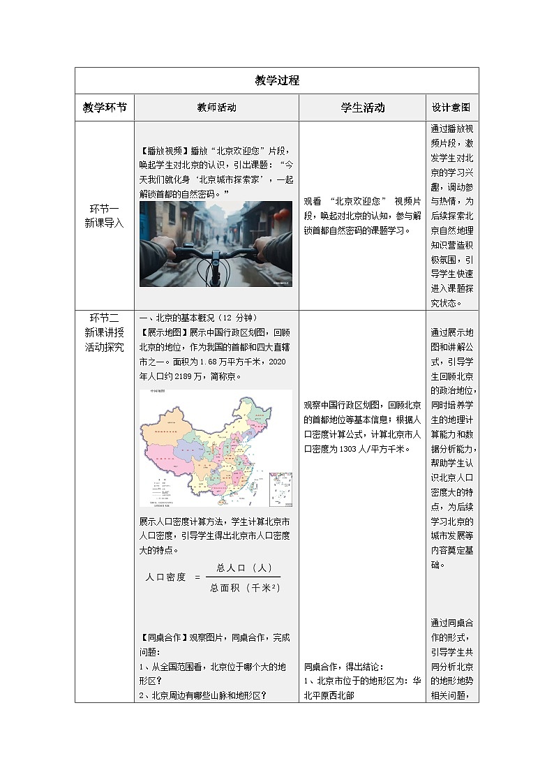 5.1 认识北京的地理特征 第1课时（教学设计）晋教版地理八年级下册第2页