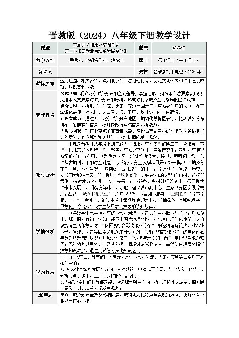5.2 感受北京城乡发展变化（教学设计）晋教版地理八年级下册第1页