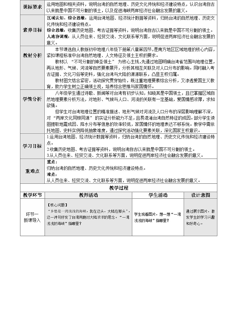 8.4.1祖国的神圣领土—台湾省（教学设计）第2页