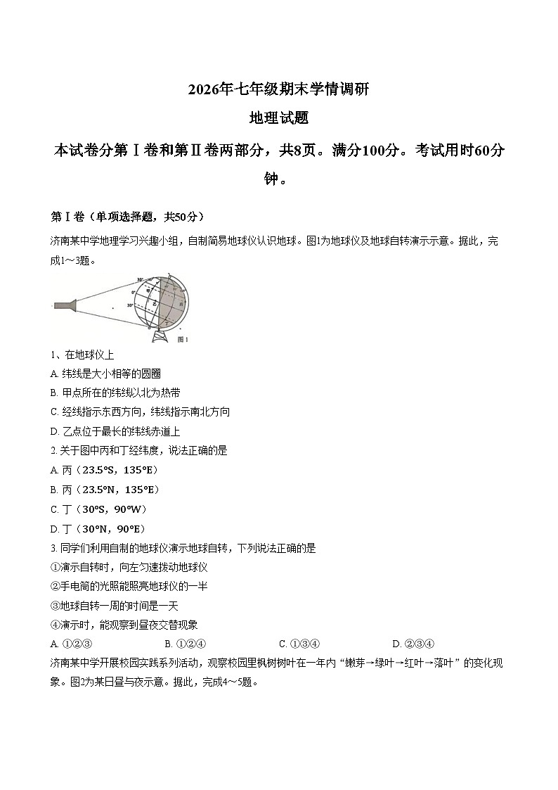 山东省济南市市中区2025_2026学年七年级上学期期末地理试题（文字版，含答案）第1页