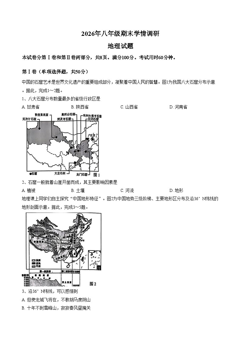 山东省济南市市中区2025_2026学年八年级上学期期末地理试题（文字版，含答案）第1页