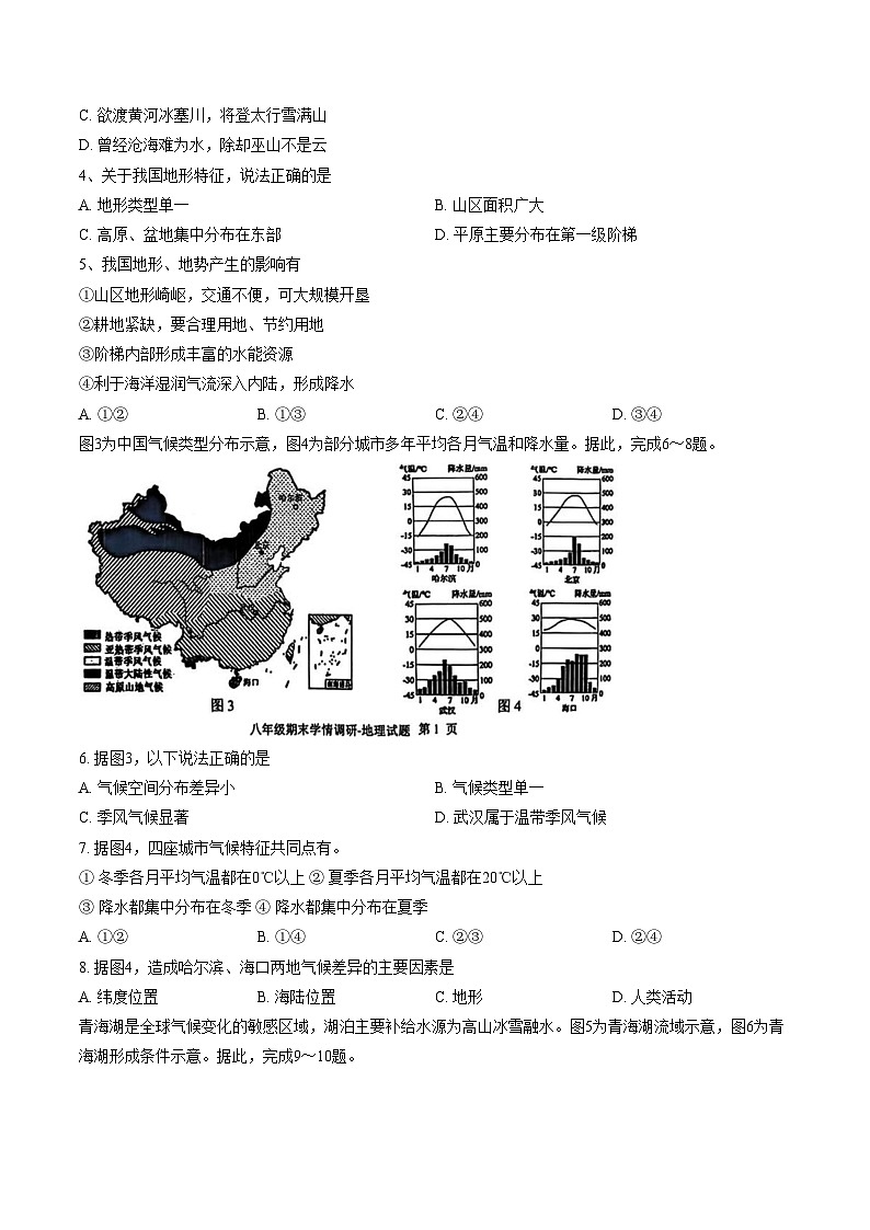山东省济南市市中区2025_2026学年八年级上学期期末地理试题（文字版，含答案）第2页