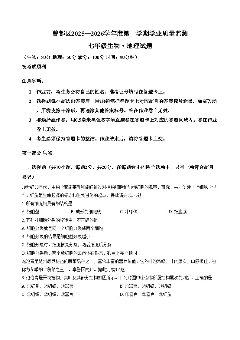 湖北省随州市曾都区2025_2026学年七年级上学期1月期末地理 生物试题（文字版，含答案）第1页