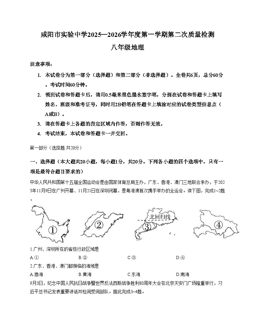 陕西省咸阳市实验中学2025_2026学年八年级上学期期中地理试卷（文字版，含答案）第1页