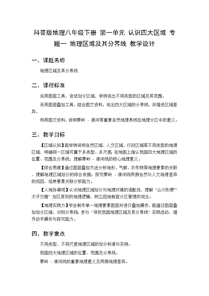 第一单元 专题一 地理区域及其分界线 教案 初中地理科普版八年级下册第1页