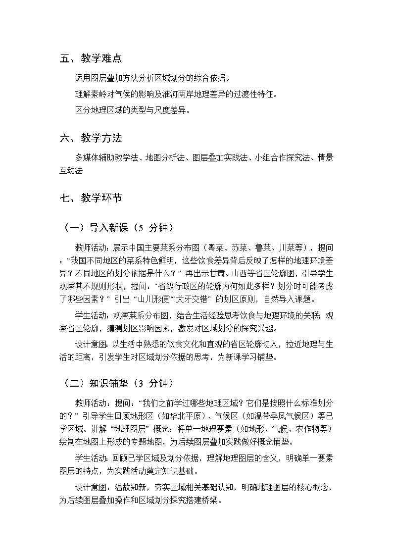第一单元 专题一 地理区域及其分界线 教案 初中地理科普版八年级下册第2页
