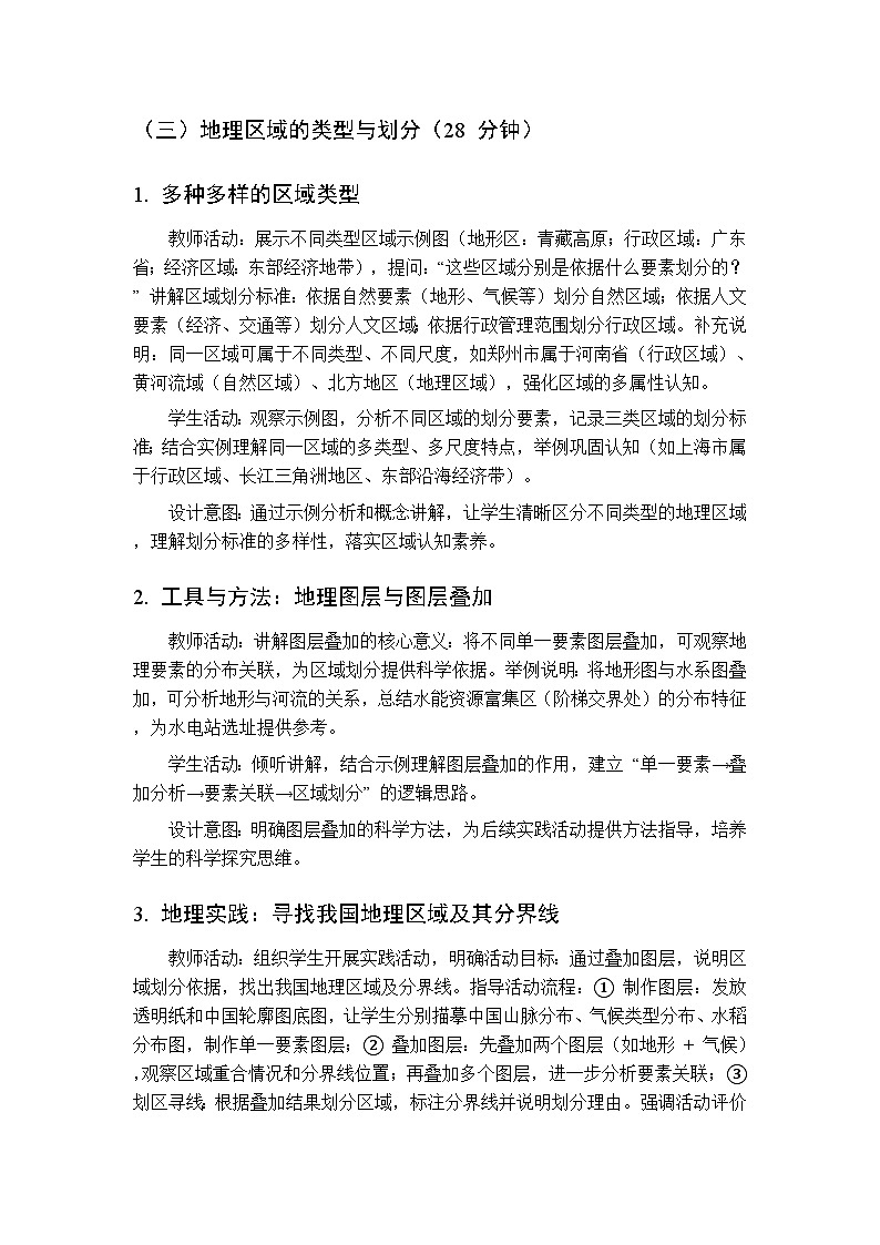 第一单元 专题一 地理区域及其分界线 教案 初中地理科普版八年级下册第3页