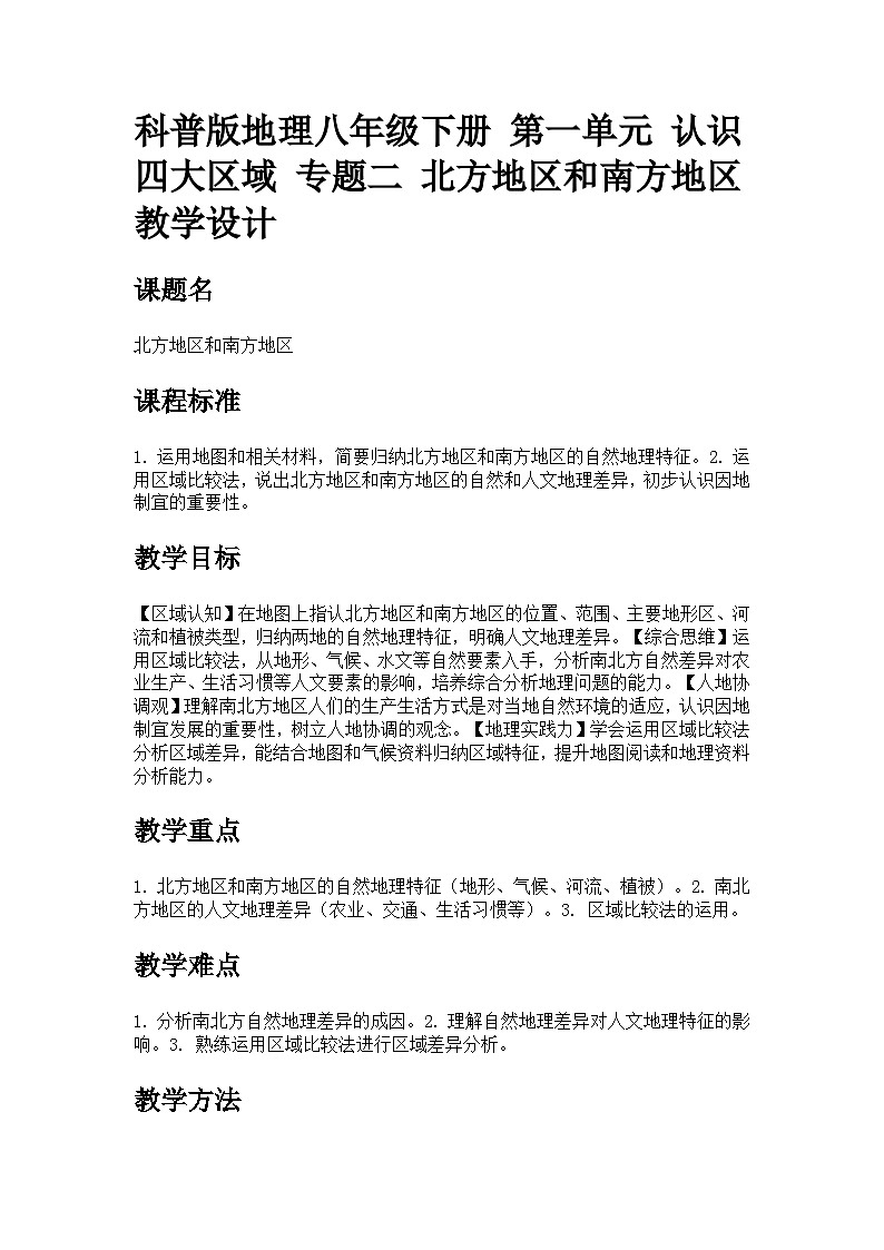 第一单元 专题二 北方地区和南方地区教案 科普版地理八年级下册第1页