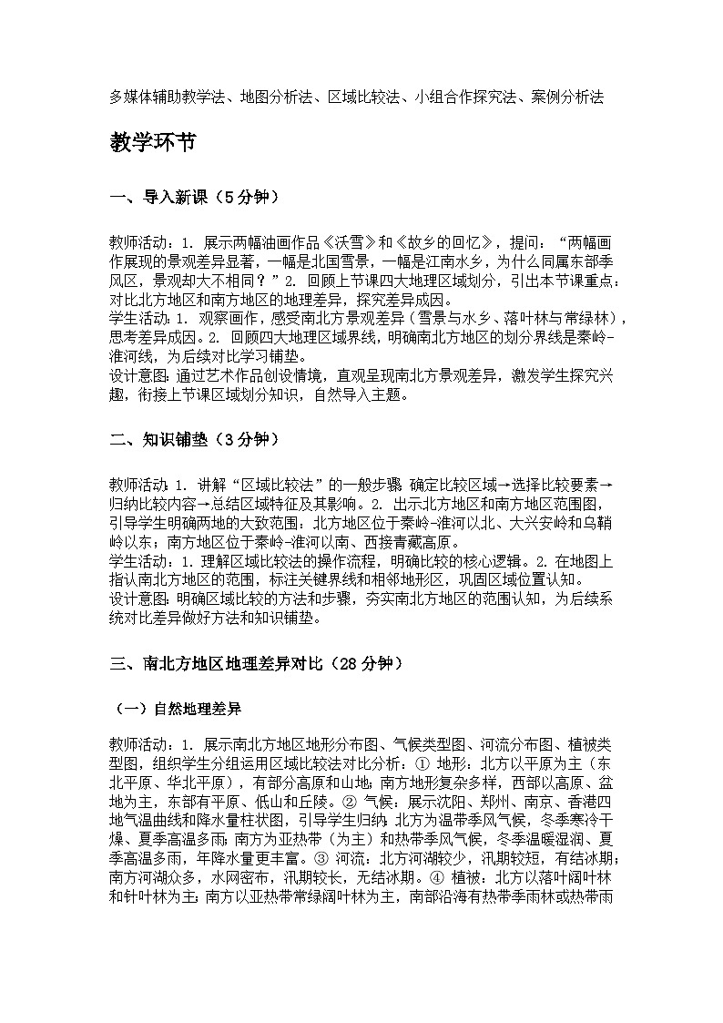 第一单元 专题二 北方地区和南方地区教案 科普版地理八年级下册第2页