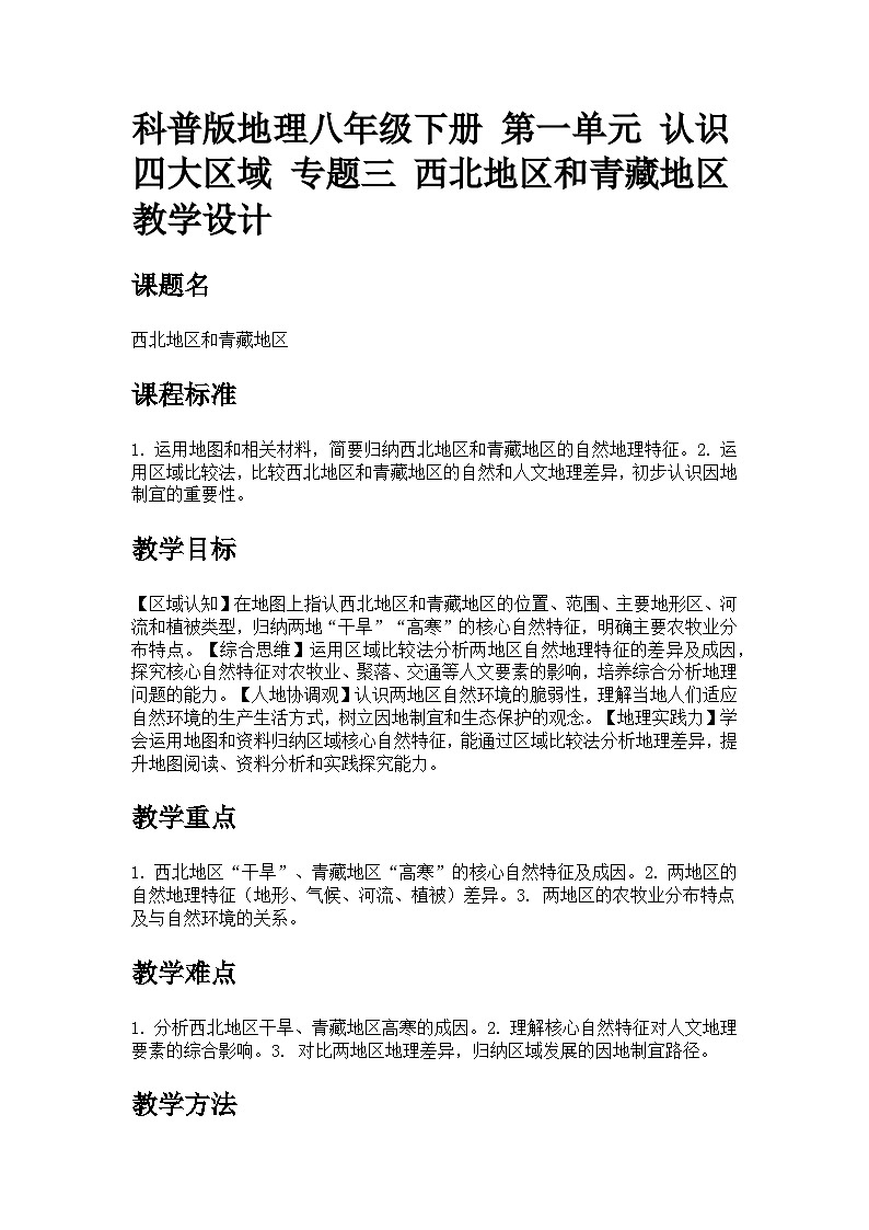 第一单元 专题三 西北地区和青藏地区教案 科普版地理八年级下册第1页