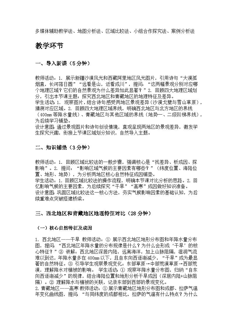第一单元 专题三 西北地区和青藏地区教案 科普版地理八年级下册第2页